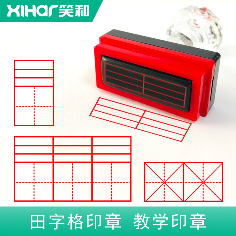 田字格订正印章修正章拼音格四线格米字格儿童小学生教师用定做