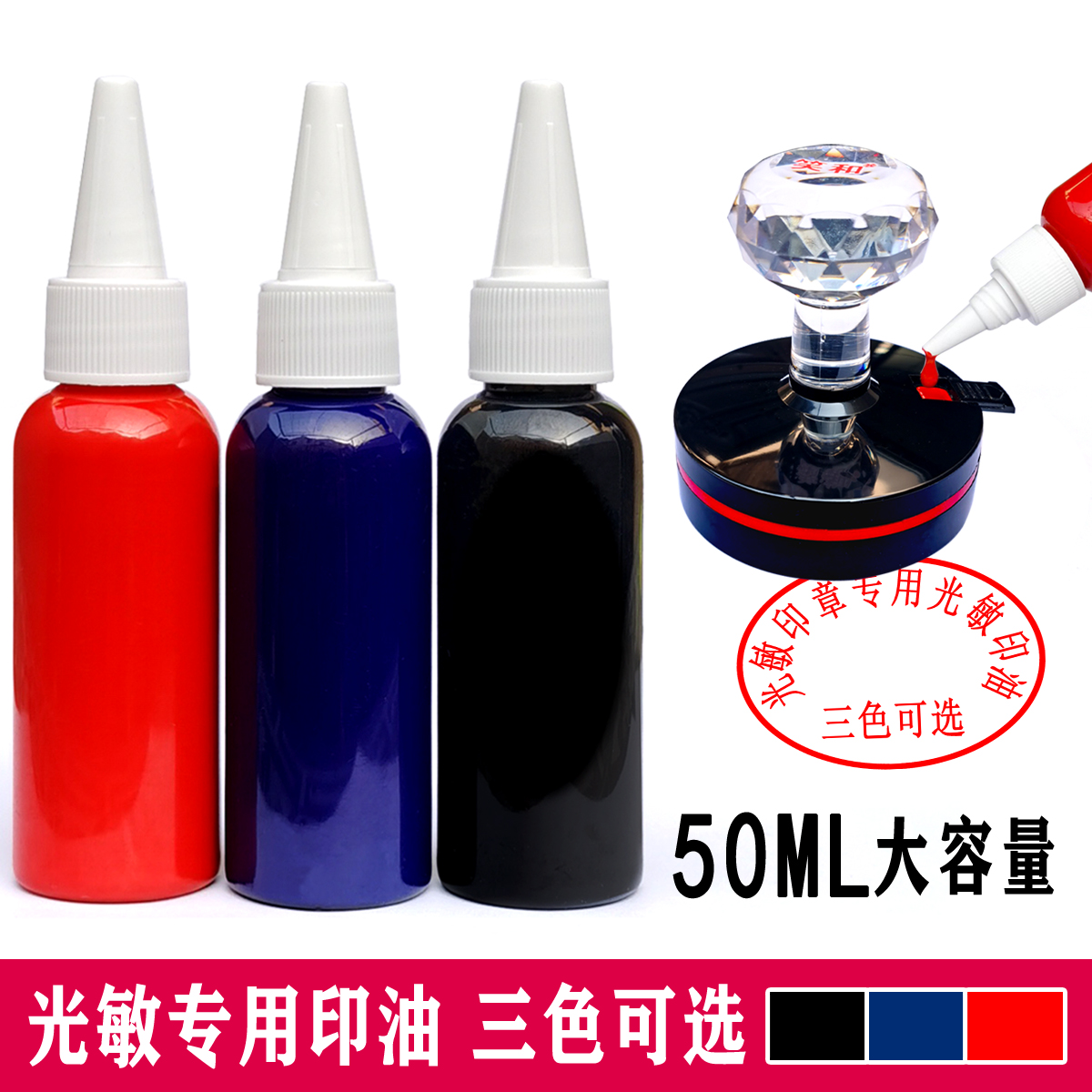 光敏印章油红色黑色蓝色光明印油儿童按压式印章加印油补充液专用