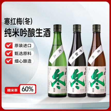 寒红梅（冬）纯米吟酿生酒 荒走/中取/责 日本原装 定制清酒