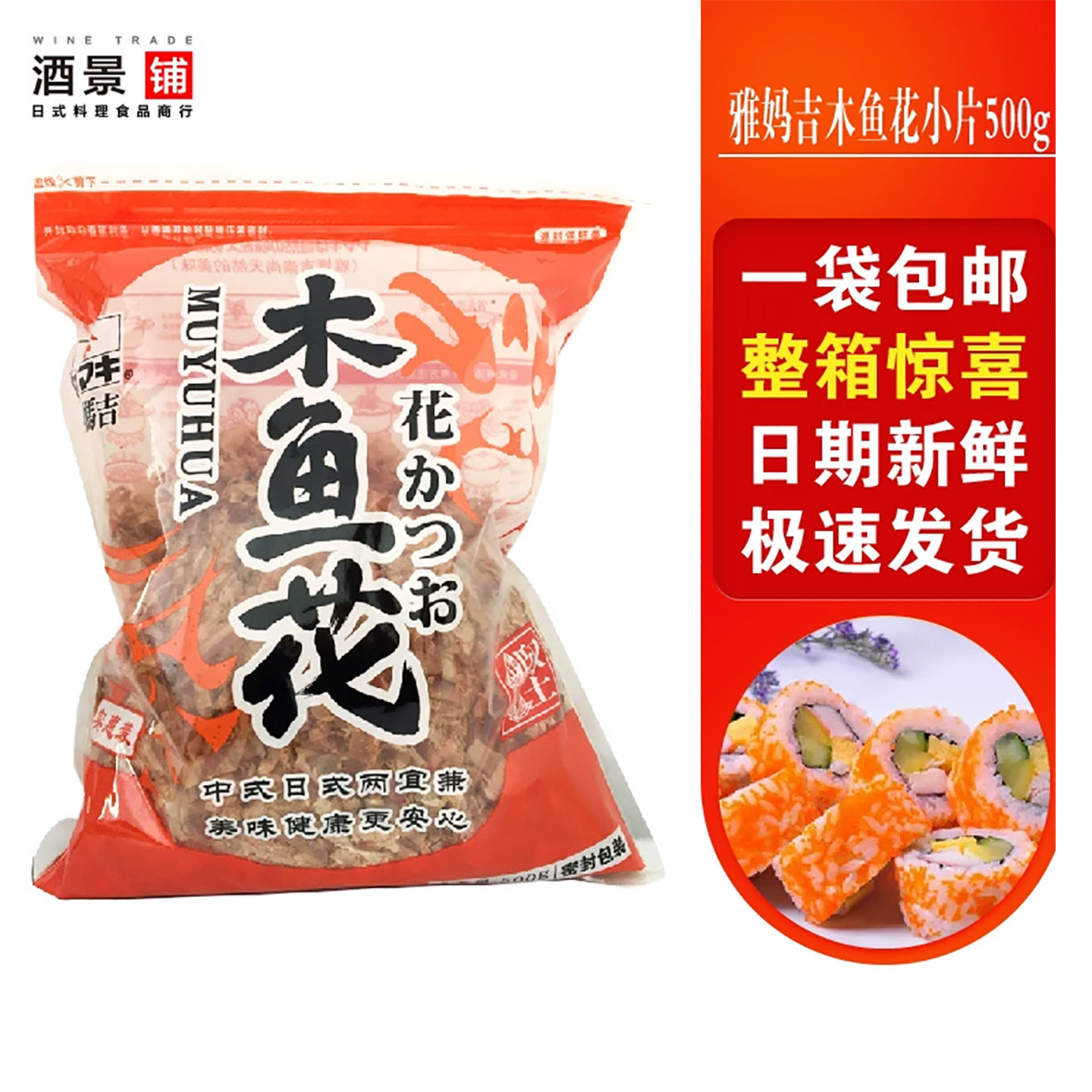 日本木鱼花雅妈吉木鱼花小片500g＋片章鱼烧小丸子业务装店用