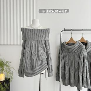 法式慵懒宽松一字领露肩麻花套头毛衣女设计感时髦复古针织衫厚