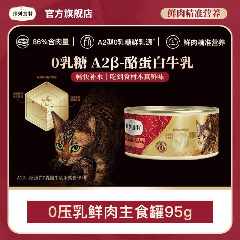 弗列加特岛主试吃|0压乳鲜肉主食罐头95g鲜肉精准营养零乳糖