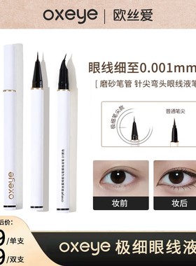 【双11大促】oxeye/欧丝爱0.001MM极细持妆眼线液笔不晕染下睫毛