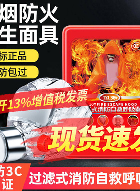 防毒面具消防火灾防毒烟雾面罩酒店家用逃生专用过滤式自救呼吸器