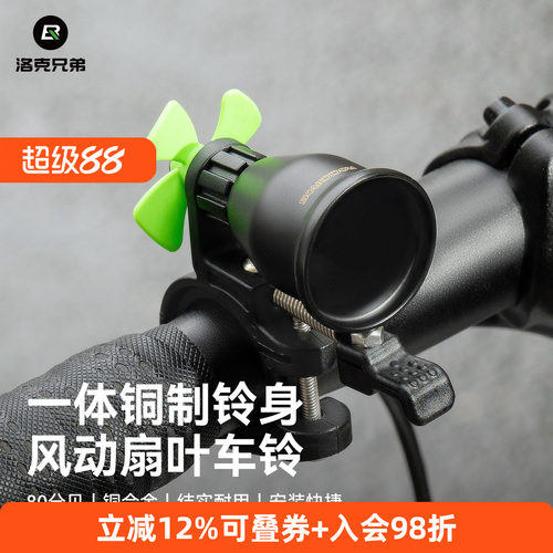 洛克兄弟风动扇叶警示车铃