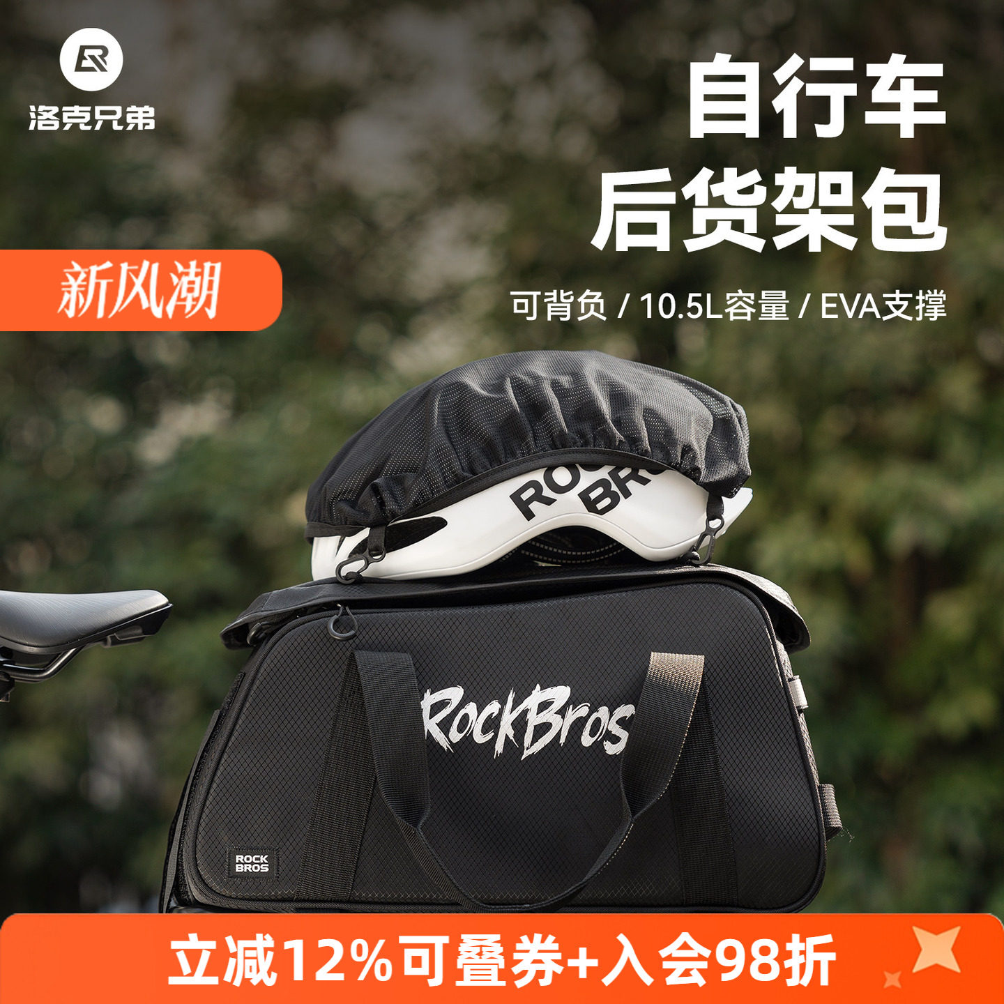 洛克兄弟自行车后货架包防雨罩