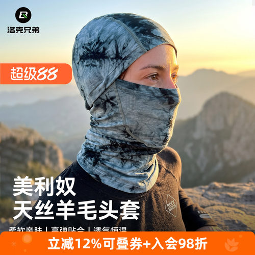 洛克兄弟天丝羊毛保暖防风头套