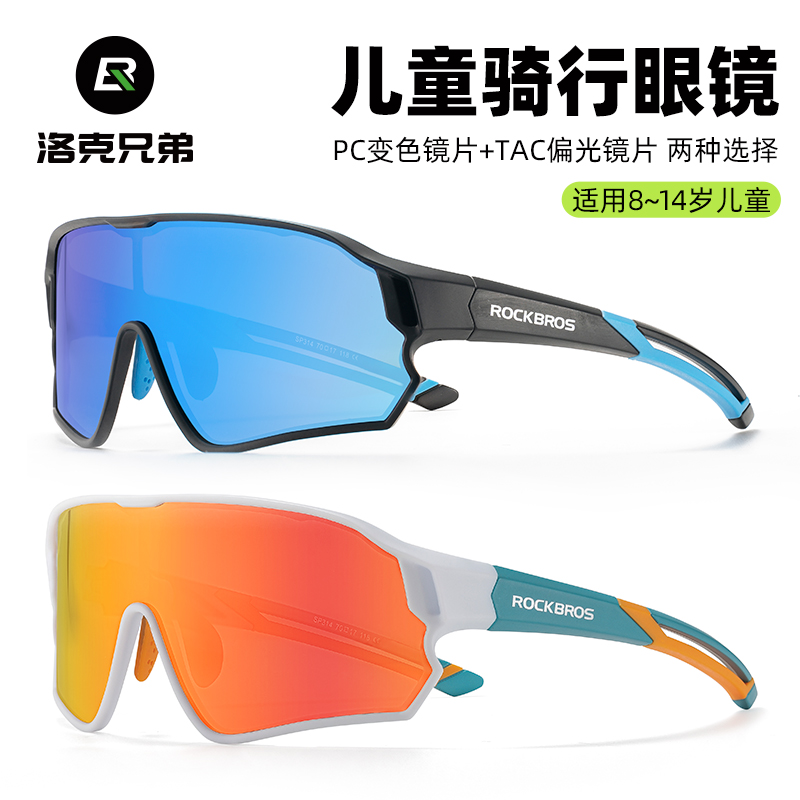 洛克兄弟儿童骑行眼镜偏光变色防风沙青少年男户外运动跑步自行车