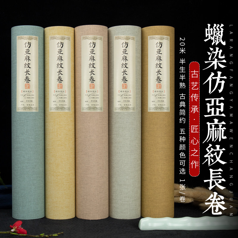 精制蜡染亚麻纹长卷宣纸宽23厘米46厘米古色麻布纹卷轴纸半生熟小,文具电教/文化用品/商务用品,宣纸,淘宝优惠券,粉丝福利购,淘宝优惠卷