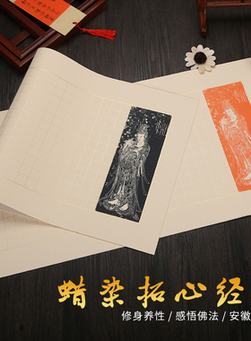 四尺三开四开蜡染拓片心泾宣纸粉彩半生半熟方格子2cm橘黄色万年黑仿古小楷毛笔书法成人练习抄心泾专用宣纸