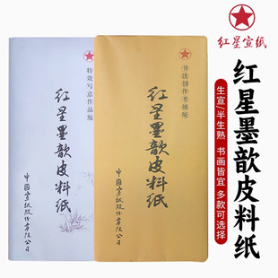 红星宣纸 红星牌安徽泾县四尺书法专用宣纸半生半熟生宣国画专用纸三尺六尺对开仿古褚皮皮料宣纸