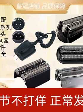 适配博朗剃须刀头5415充电器3010S.3.5.7.9系5408刀网罩5147配件
