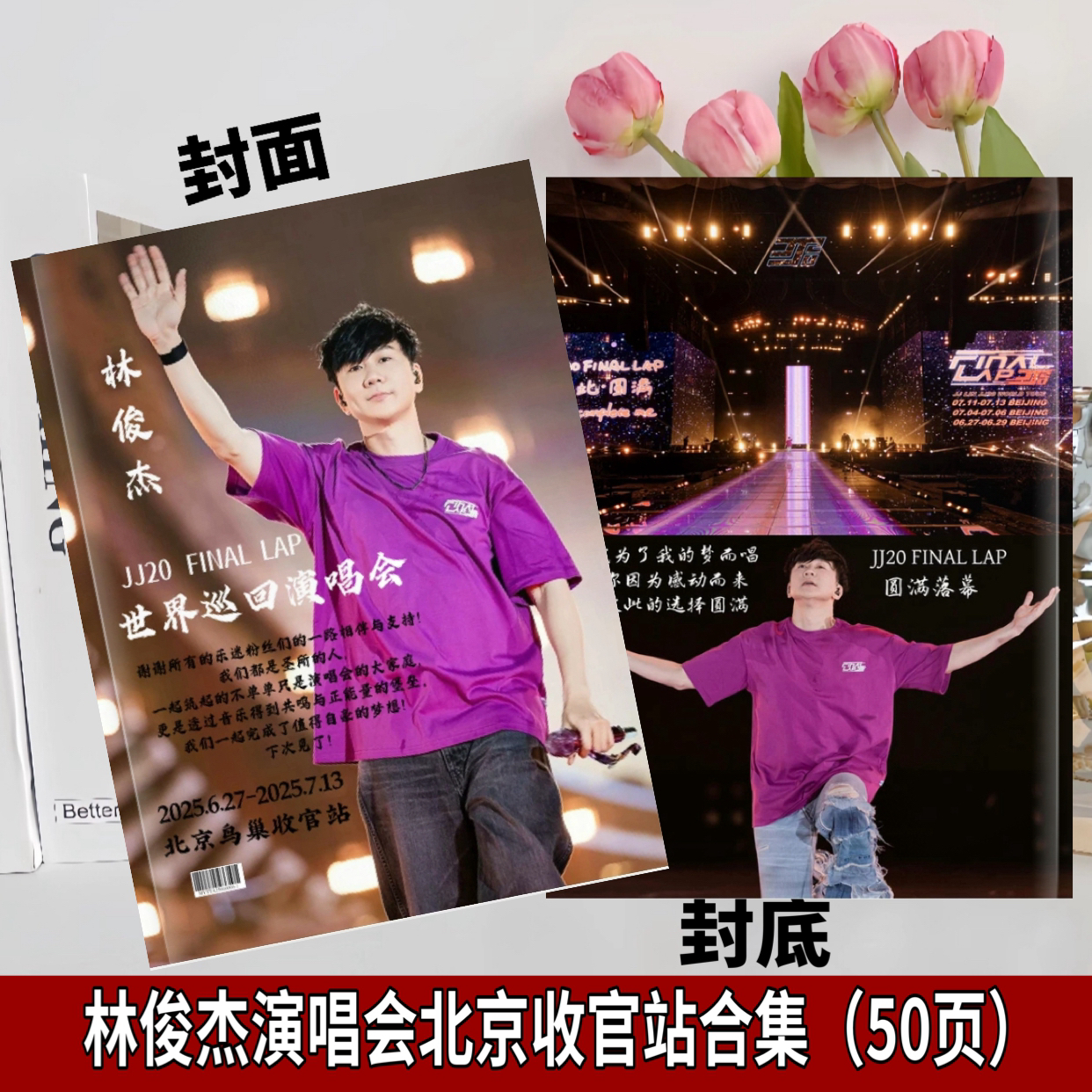 jj林俊杰2025演唱会照片歌词相册免手抄歌词本北京收官纪念册