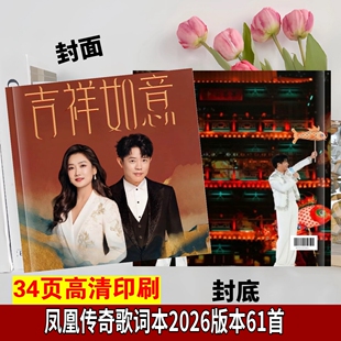 凤凰传奇吉祥如意演唱会照片歌词相册本，覆膜防水不褪色