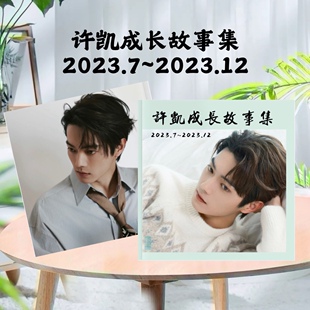 许凯全新成长故事集2016~2023年照片集粉丝应援生日礼物