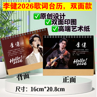 李健2026年歌词台历定制粉丝应援礼物跨年日历