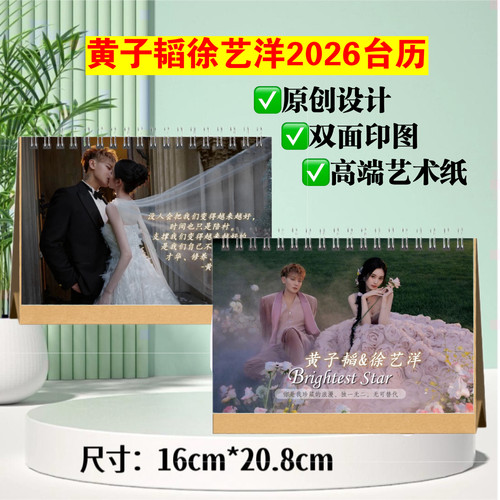 黄子韬徐艺洋台历2026台历双面印图跨年日历桌面摆台礼物