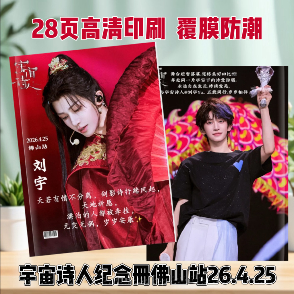 刘宇歌词本宇宙诗人演唱会佛山北京上海纪念册，2026台历应援周边