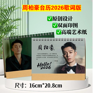 周柏豪2026歌词台历歌单大容量全新歌词本写真集相册礼品