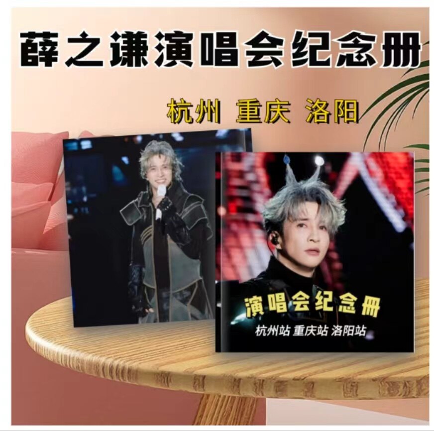 薛之谦2023年天外来物巡回演唱会写真纪念册谦友应援礼物