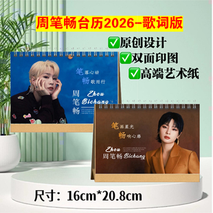周笔畅台历2026-歌词版，桌面摆台照片日历应援礼物