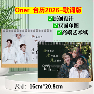 坤音三太子Oner 台历2026 双面印图跨年 歌词版