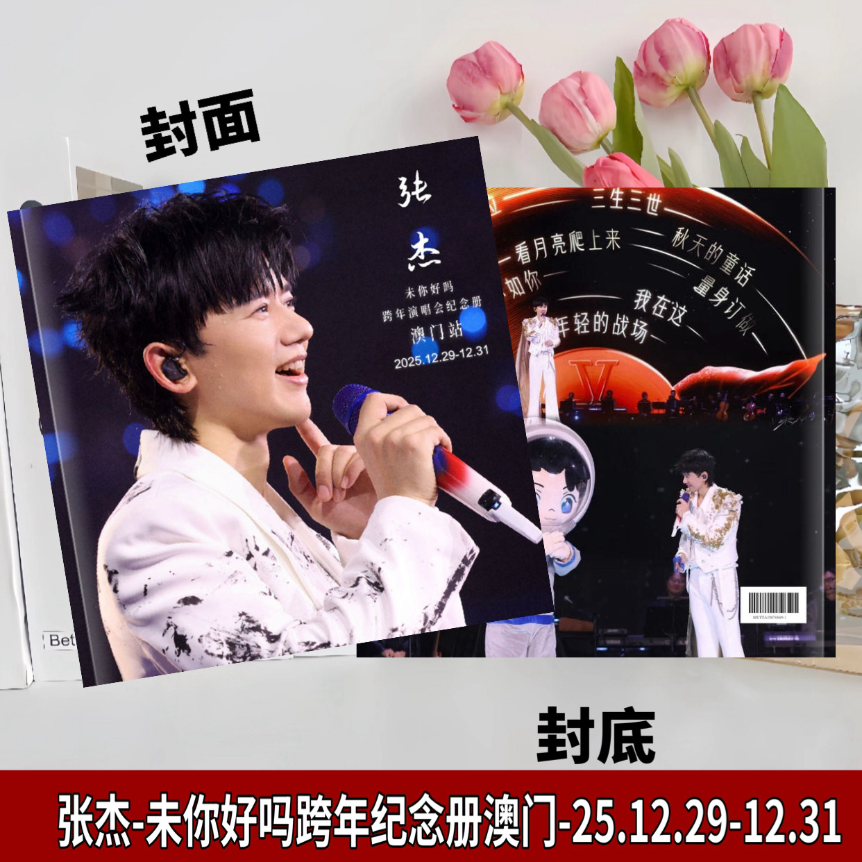 张杰2025跨年演唱会大容量歌词本合集相册北京鸟巢纪念册