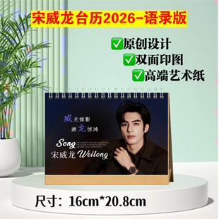 宋威龙2026年台历语录版 双面印图跨年日历桌面摆台摆件礼物
