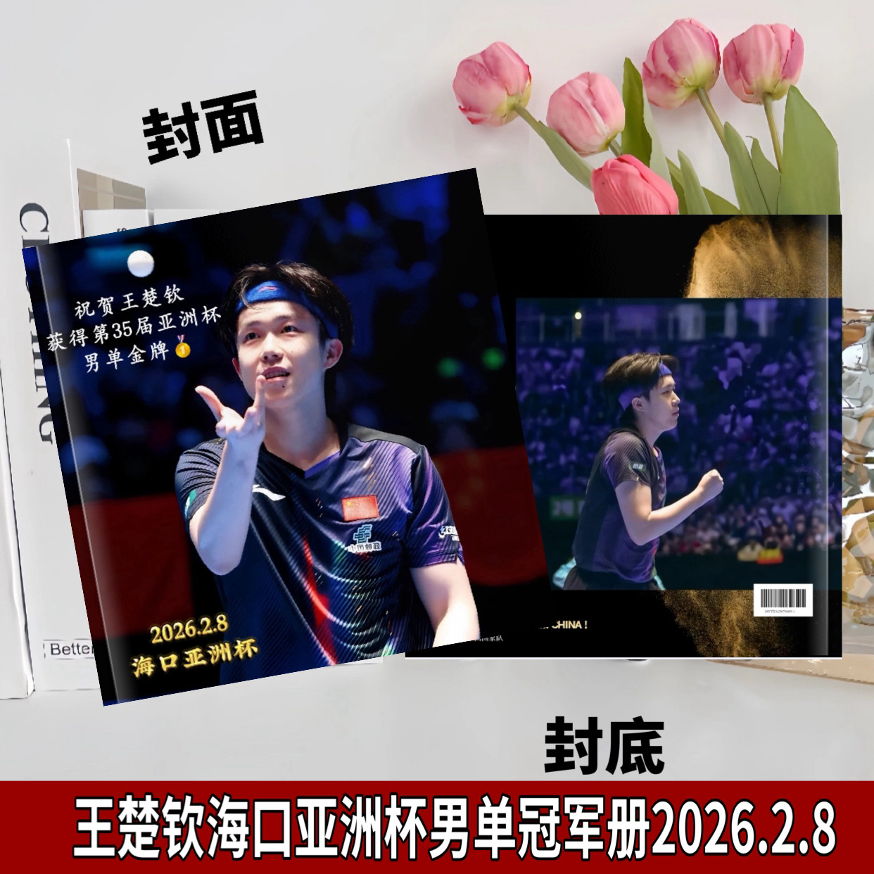 莎头组合周边王楚钦亚洲杯时间线2025多哈三连冠美国大满贯纪念册图片