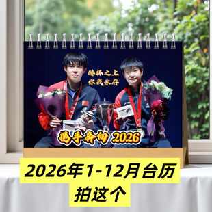 莎头组合孙颖莎王楚钦周边2026新年台历 挂历定制写真日历写真集