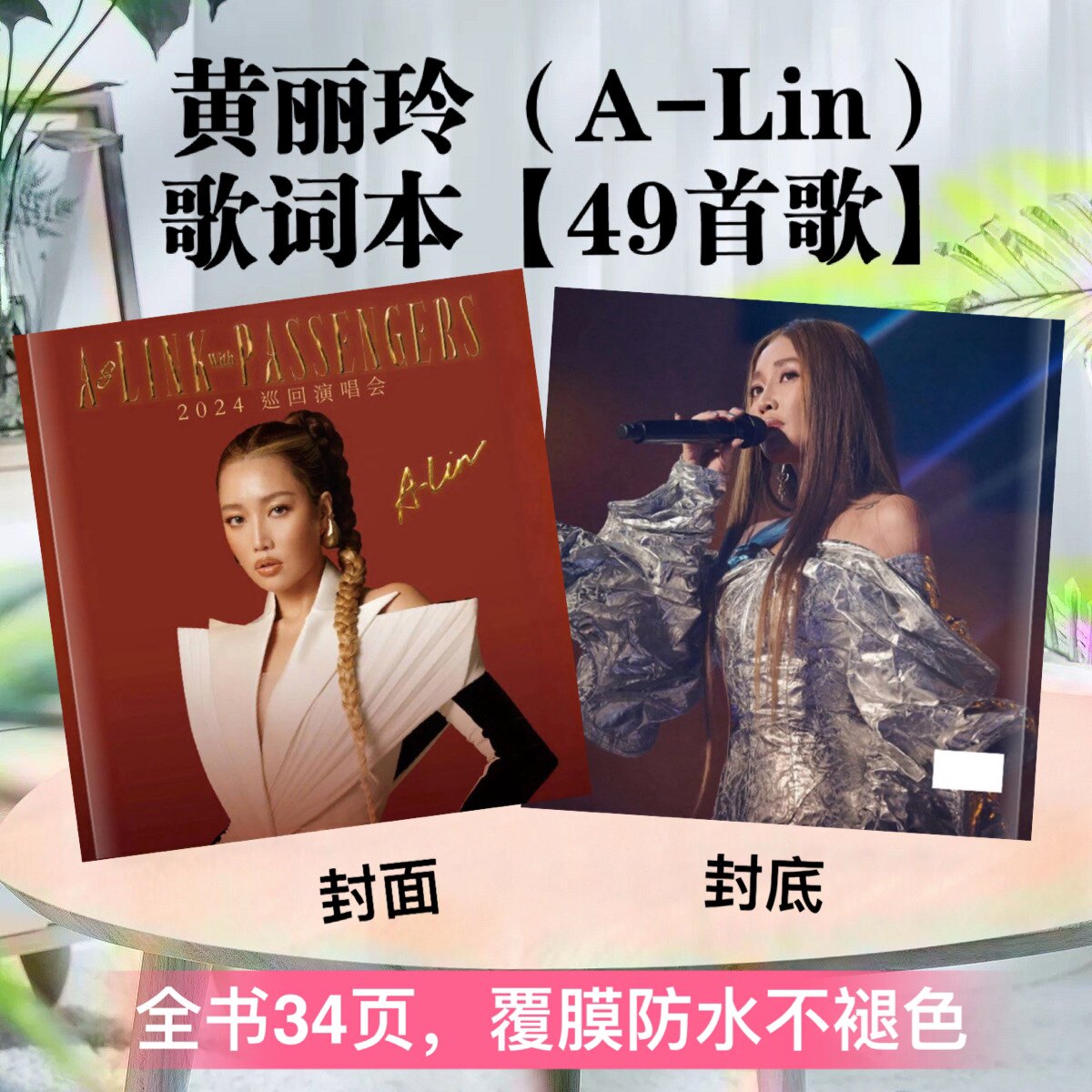 黄丽玲（A-Lin）演唱会照片歌词本相册【49首】覆膜防水不褪色