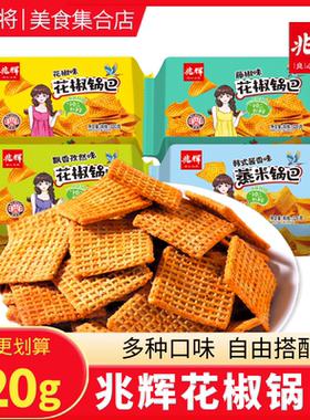 兆辉花椒锅巴320g*3盒大米锅巴大片脆锅巴怀旧休闲麻辣解馋零食