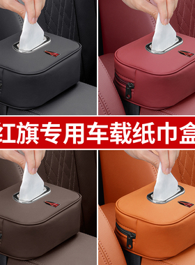 适用红旗EHS3/HS9 QM5车载纸巾盒H5H7H9/HS5/HS7汽车内装饰抽纸盒