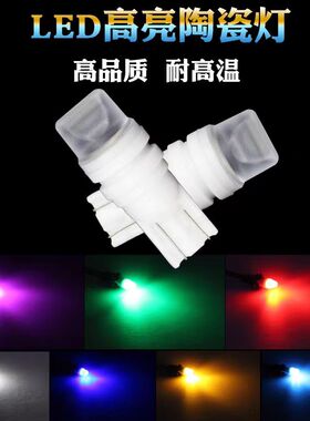 汽车陶瓷led示宽灯改装牌照灯日行灯led灯泡白色冰蓝T10通用插泡