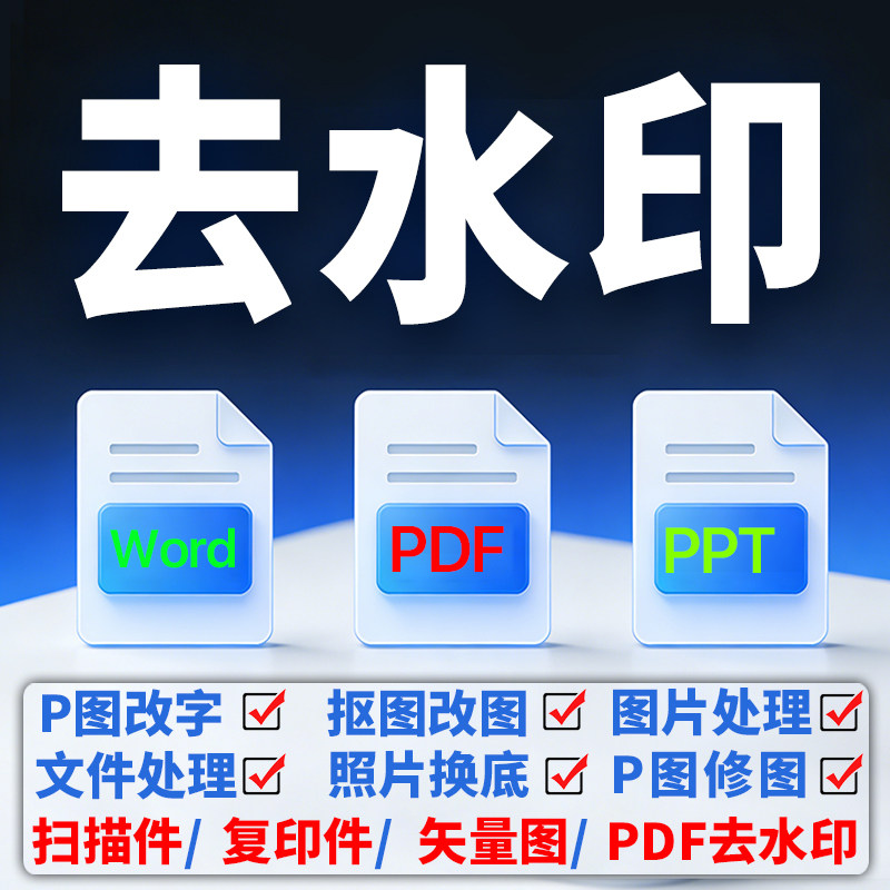 专业P图修图PDF去水印无痕抠平面广告设计