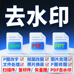 专业P图修图PDF去水印无痕抠图修改数字图片照片处理在线PS扣图
