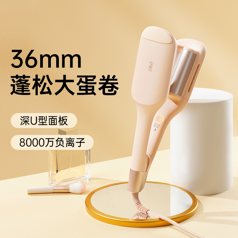 FANSY/飞美丝法式深U蛋卷头卷发棒持久定型不伤发蛋蛋卷36mm大卷