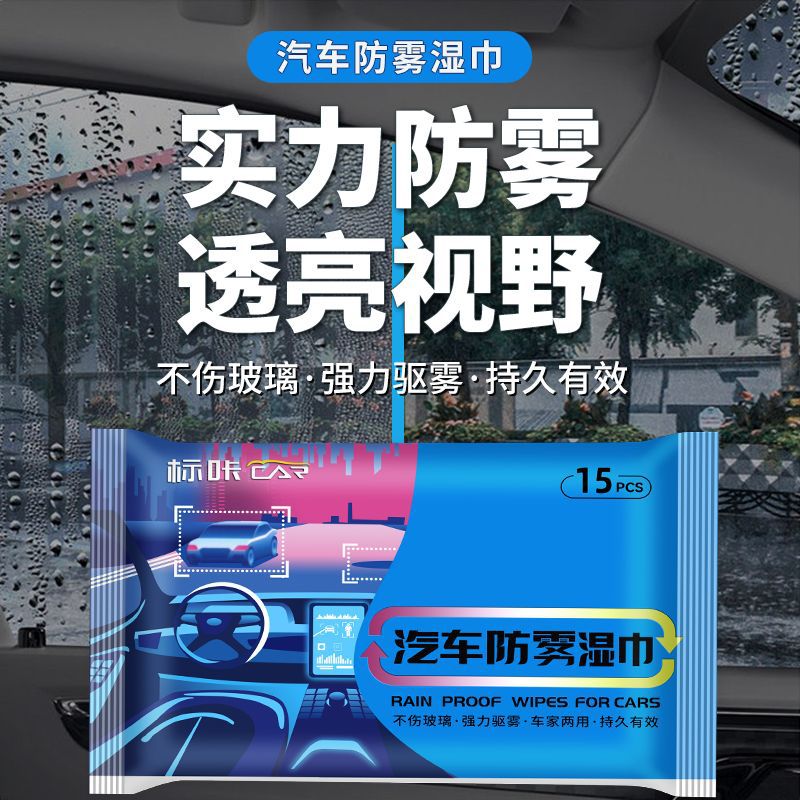 小杨哥推荐汽车防雾湿巾挡风玻璃后视镜防雾剂便携式车居两用浴室