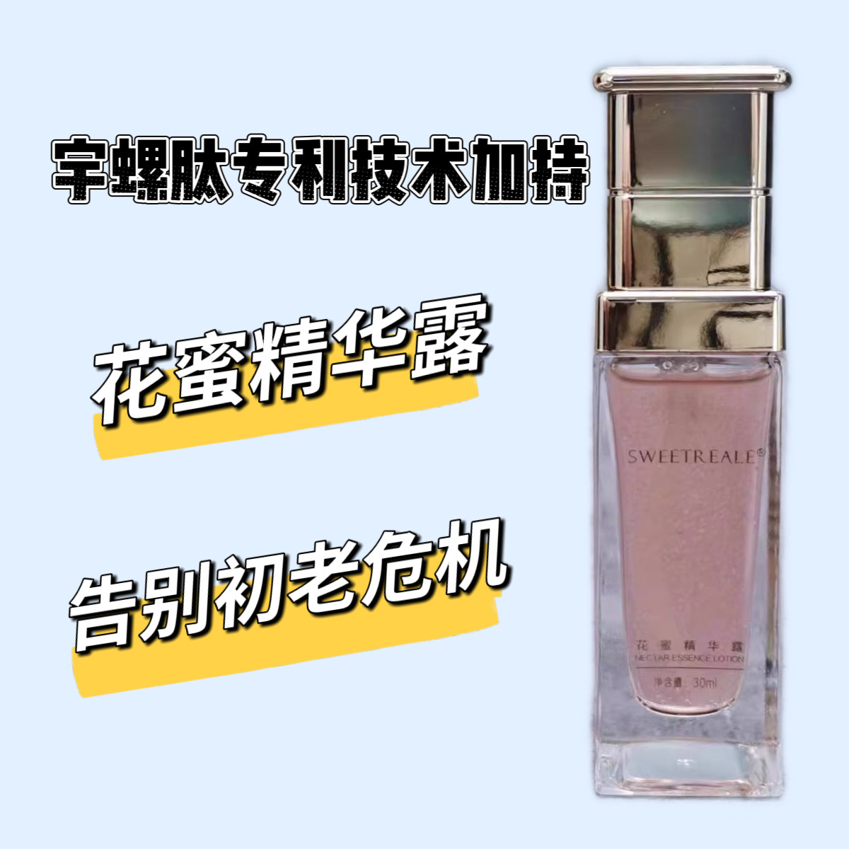 宇螺肽花蜜精华露温和不刺激