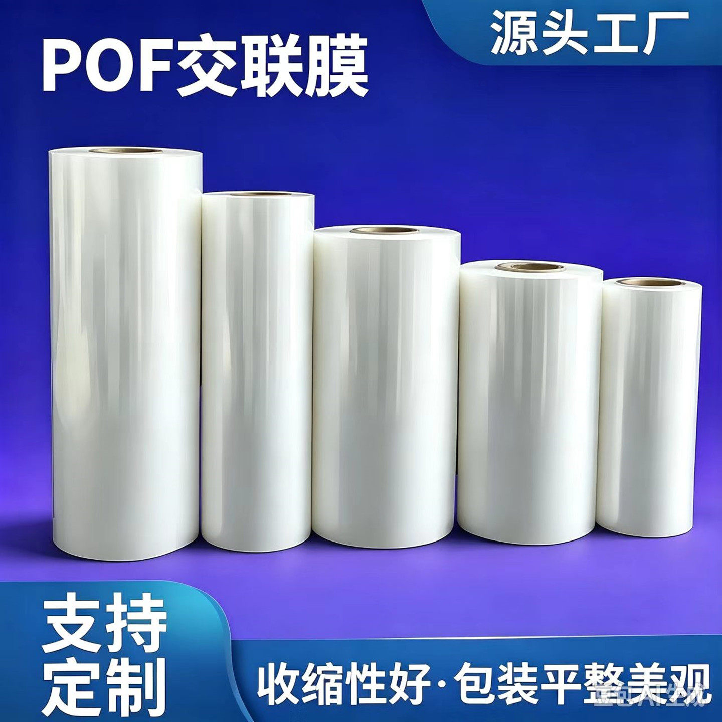 POF交联膜热收缩膜 高透明低温交联热缩膜礼盒化妆品塑封包装卷膜
