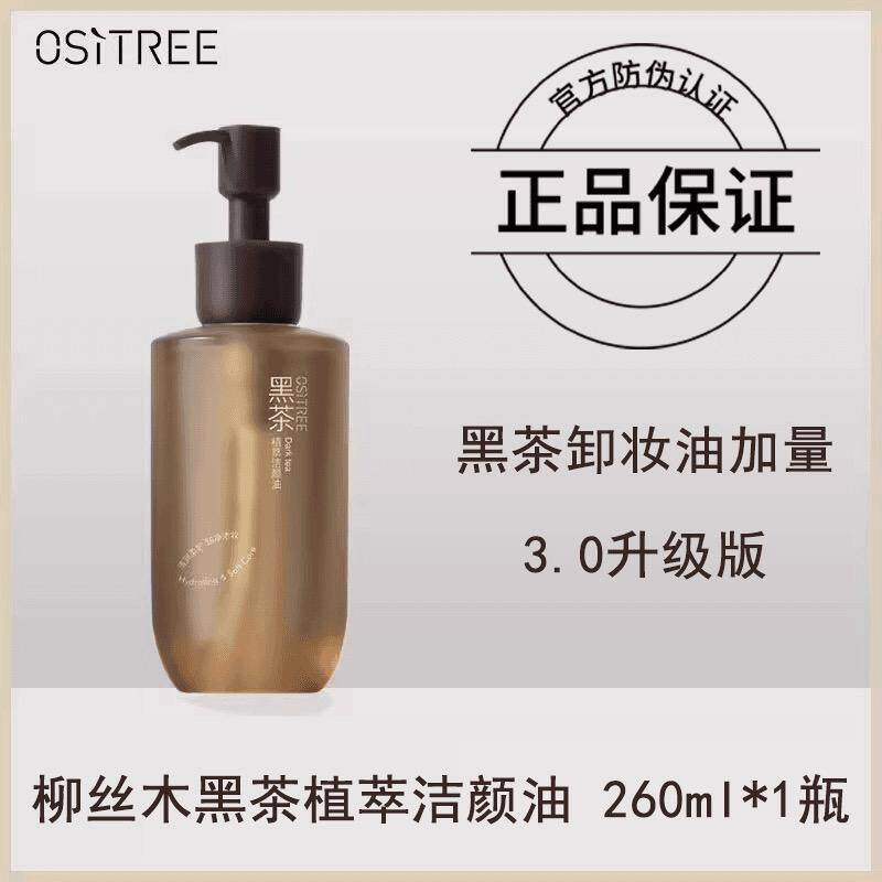 柳丝木面部卸妆油260ml轻柔卸妆