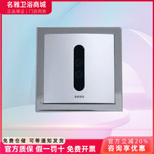 TOTO红外线感应器自动冲洗阀