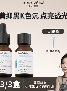囤货艾侬蔚蓝熊果苷原液