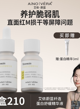 （加强养护）艾侬蔚蓝：纤连蛋白屏障精华液