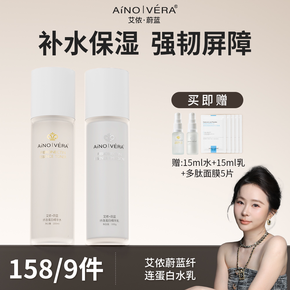 艾侬蔚蓝：纤连蛋白精华水+精华乳液干皮补水保湿维稳