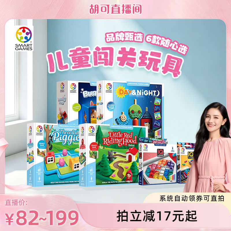 【胡可直播间】SmartGames品牌甄选桌游6sku可选 儿童益智玩具