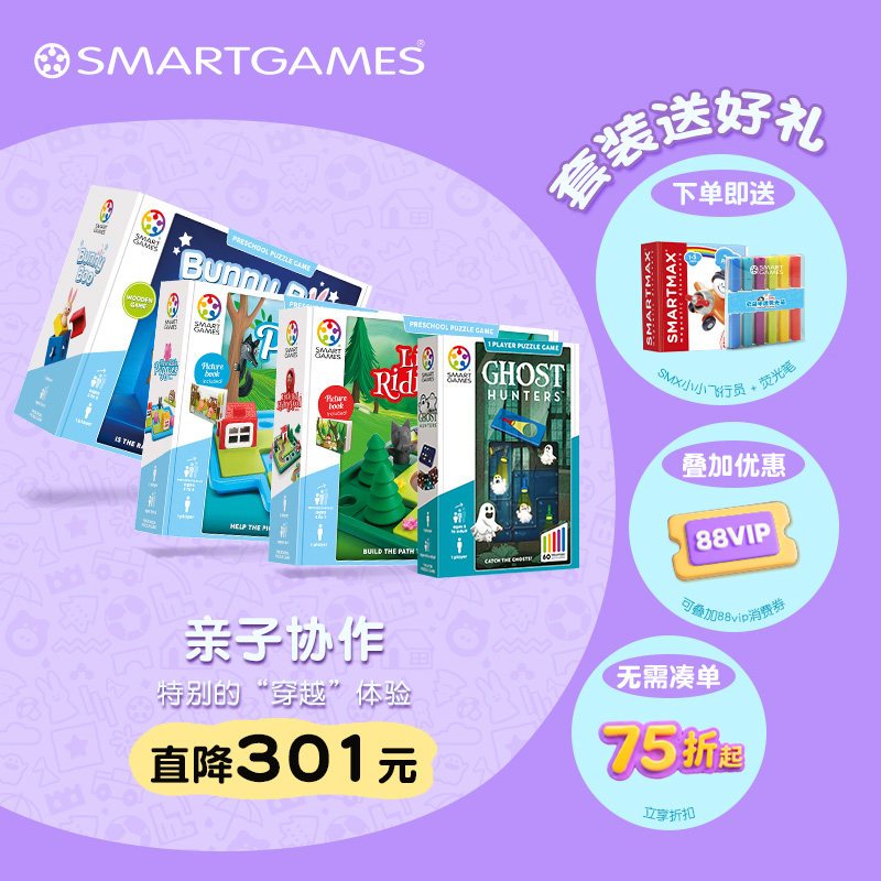 SmartGames明星全家桶套装儿童益智玩具生日礼物