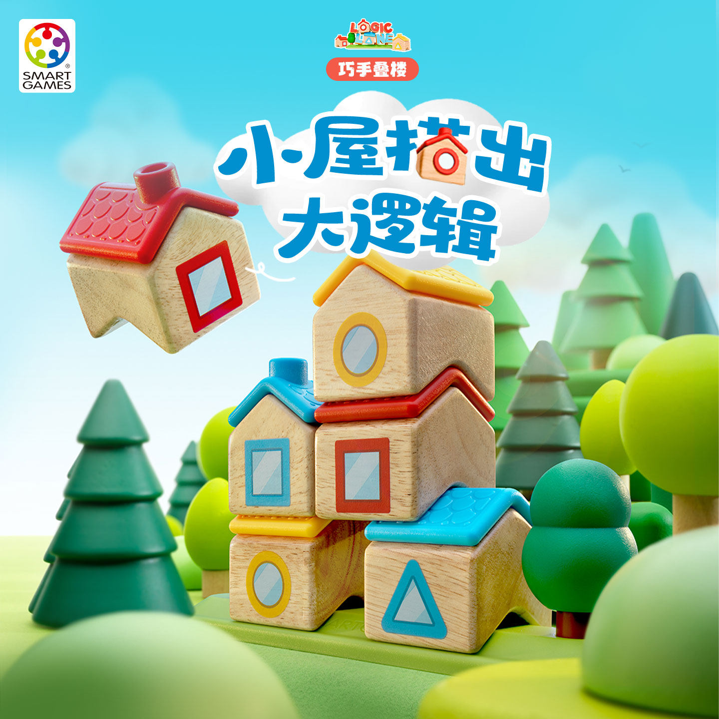 【弯弯推荐】新品SmartGames巧手叠楼 益智玩具桌游3岁+生日送礼