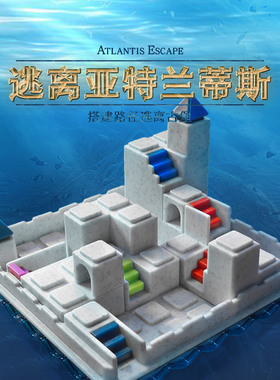 SmartGames逃离亚特兰蒂斯8岁+儿童空间思维益智玩具桌游生日礼物