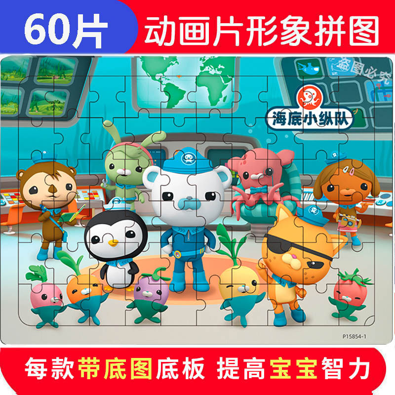 60片海底小纵队儿童木质拼图幼拼图/拼板